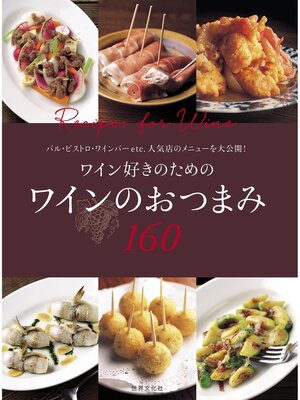 cover image of ワイン好きのための ワインのおつまみ160